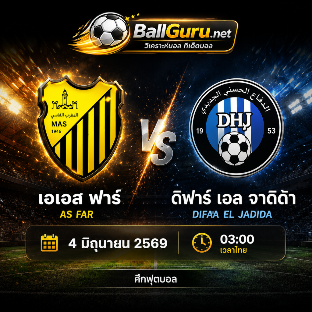 ทรรศนะบอลคืนนี้ เอเอส ฟาร์ พบ ดิฟาร์ เอล จาดิด้า ศึกลีกโมร็อกโก 4 มิถุนายน 2569