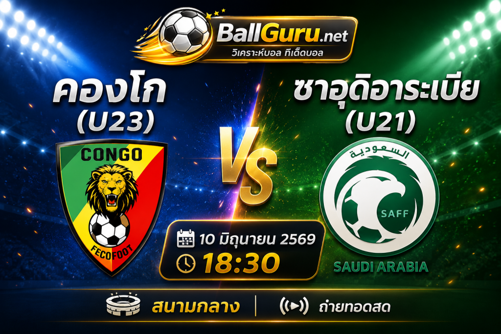 เจาะลึกก่อนเกม คองโก(U23) พบ ซาอุดิอาระเบีย(U21) พร้อมสถิติและความพร้อม