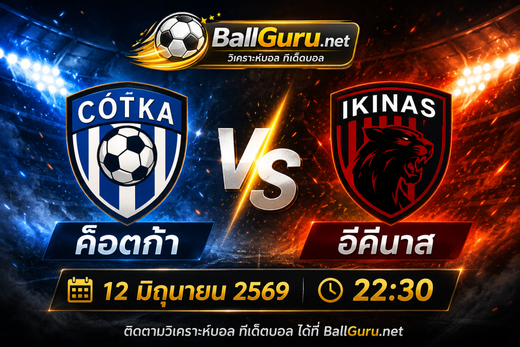 ค็อตก้า ดวล อีคีนาส ศึกยัคโคสลีกา วิเคราะห์บอลวันนี้ พร้อมสถิติ