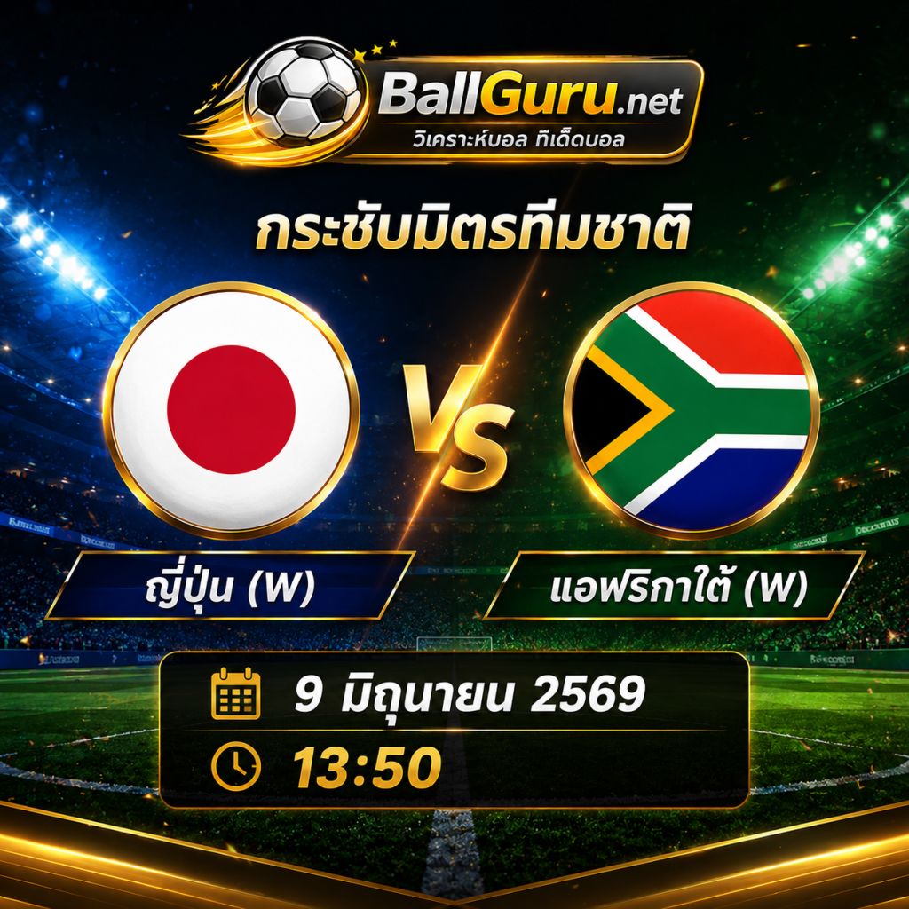 🥅 ญี่ปุ่น(W) พร้อมลุย! เปิดศึกดวล แอฟริกาใต้(W) กระชับมิตรทีมชาติ 9 มิถุนายน 2569