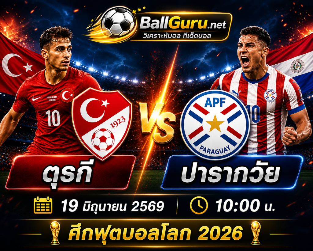 เจาะลึกก่อนเกม ตุรกี พบ ปารากวัย ศึกฟุตบอลโลก 2026