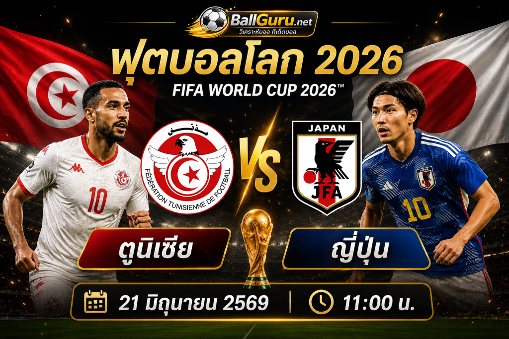 ศึกบอลโลก 2026 ตูนิเซีย ดวล ญี่ปุ่น 21 มิถุนายน 2569 เวลา 11:00 น. ใครจะคว้า 3 แต้มสำคัญ