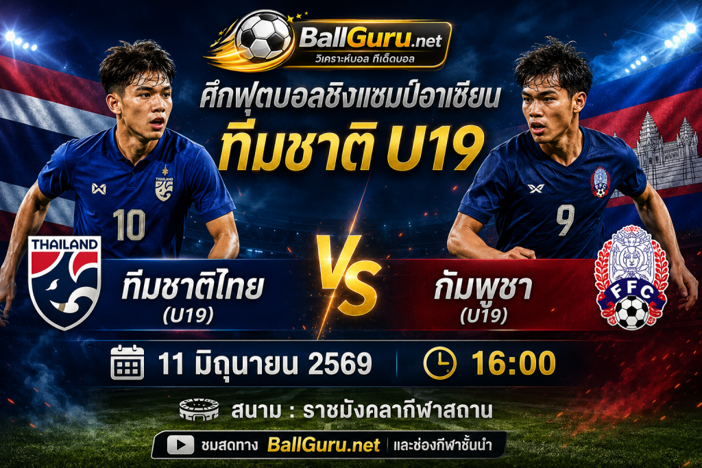 ศึกชิงแชมป์อาเซียน U19 ทีมชาติไทย U19 ปะทะ กัมพูชา U19 ใครจะคว้าชัย