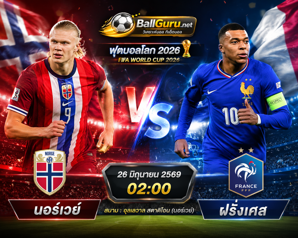 นอร์เวย์ พบ ฝรั่งเศส วิเคราะห์บอลวันนี้ 26/06/69 ฟุตบอลโลก 2026 รอบแบ่งกลุ่ม พร้อมทรรศนะ
