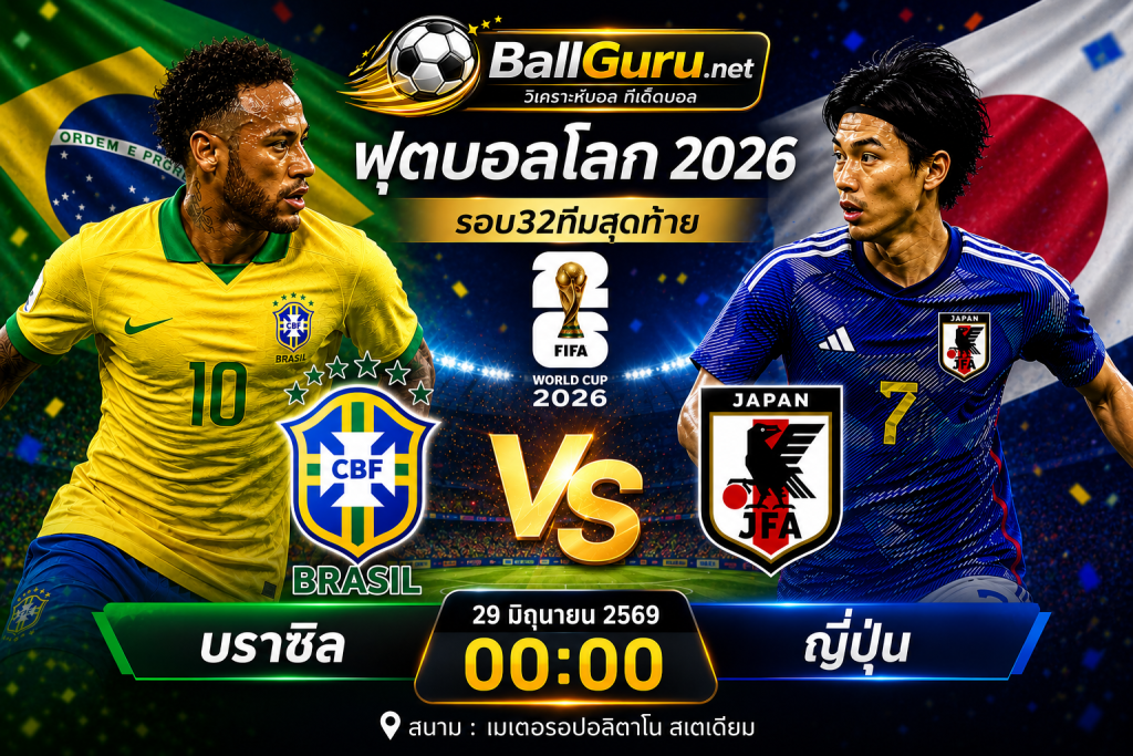 วิเคราะห์ก่อนเกม บราซิล ดวล ญี่ปุ่น ศึกฟุตบอลโลก 2026 คืนนี้