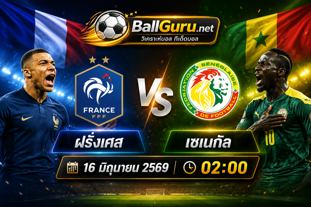 ฝรั่งเศส vs เซเนกัล ทีเด็ดฟุตบอลโลก คืนวันอังคารที่ 16 มิถุนายน 2569