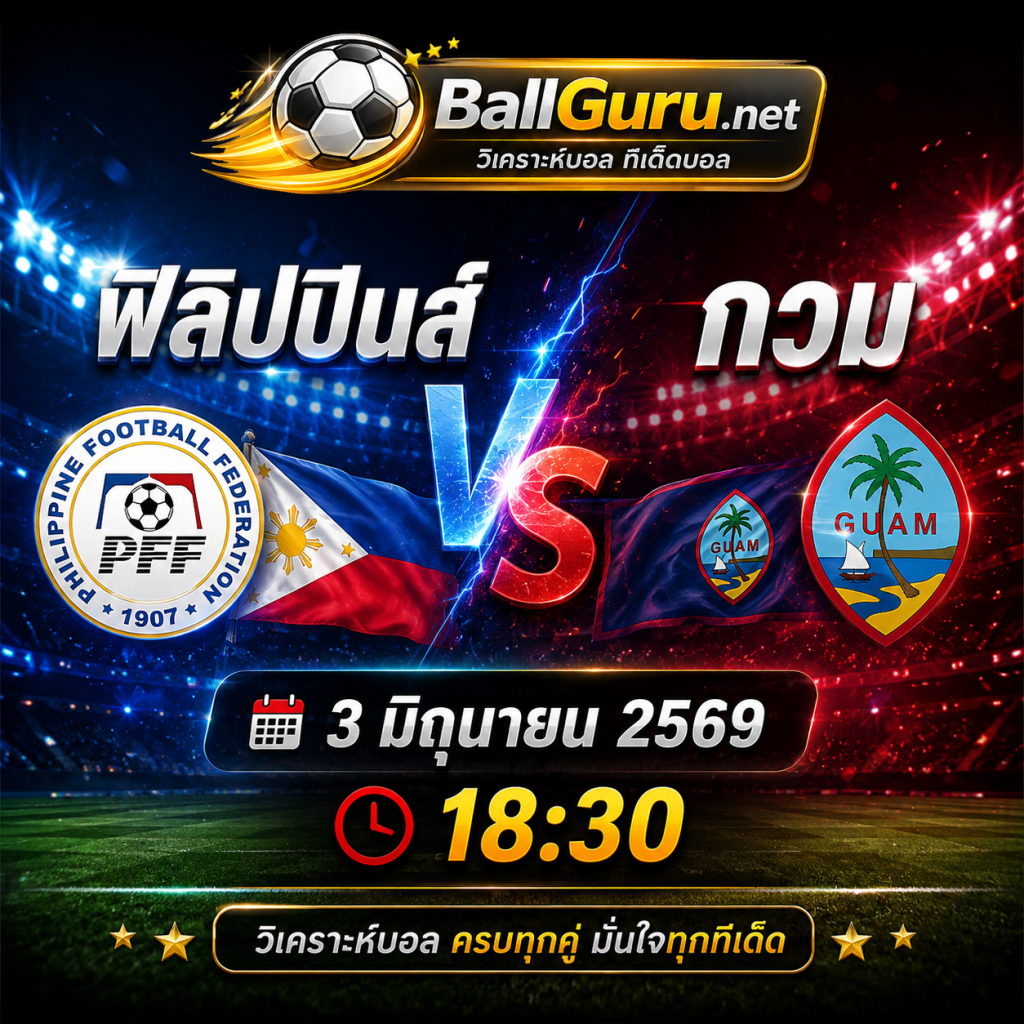 วิเคราะห์ก่อนเกม ฟิลิปปินส์ ปะทะ กวม 3 มิถุนายน 2569 ใครจะคว้าชัย