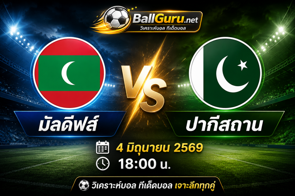 ⚽ มัลดีฟส์ vs ปากีสถาน วิเคราะห์บอลวันนี้ พร้อมคาดการณ์สกอร์ 4/6/69