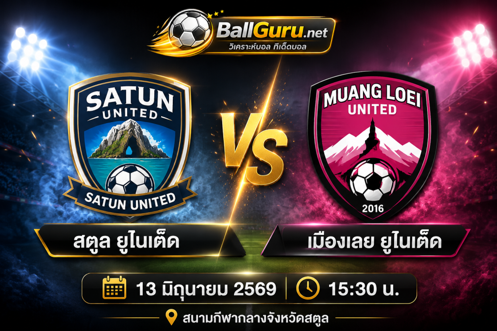 วิเคราะห์ก่อนเกม สตูล ยูไนเต็ด vs เมืองเลย ยูไนเต็ด พร้อมสถิติและความพร้อม