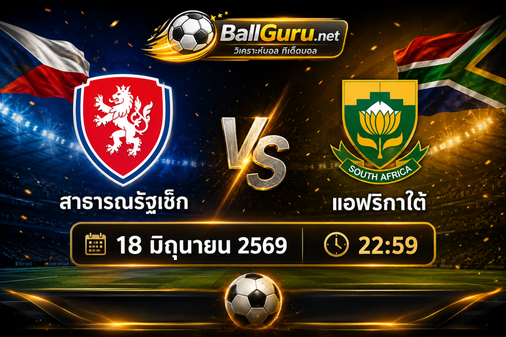 สาธารณรัฐเช็ก vs แอฟริกาใต้ วิเคราะห์บอลวันนี้ บอลโลก 2026 รอบแบ่งกลุ่ม