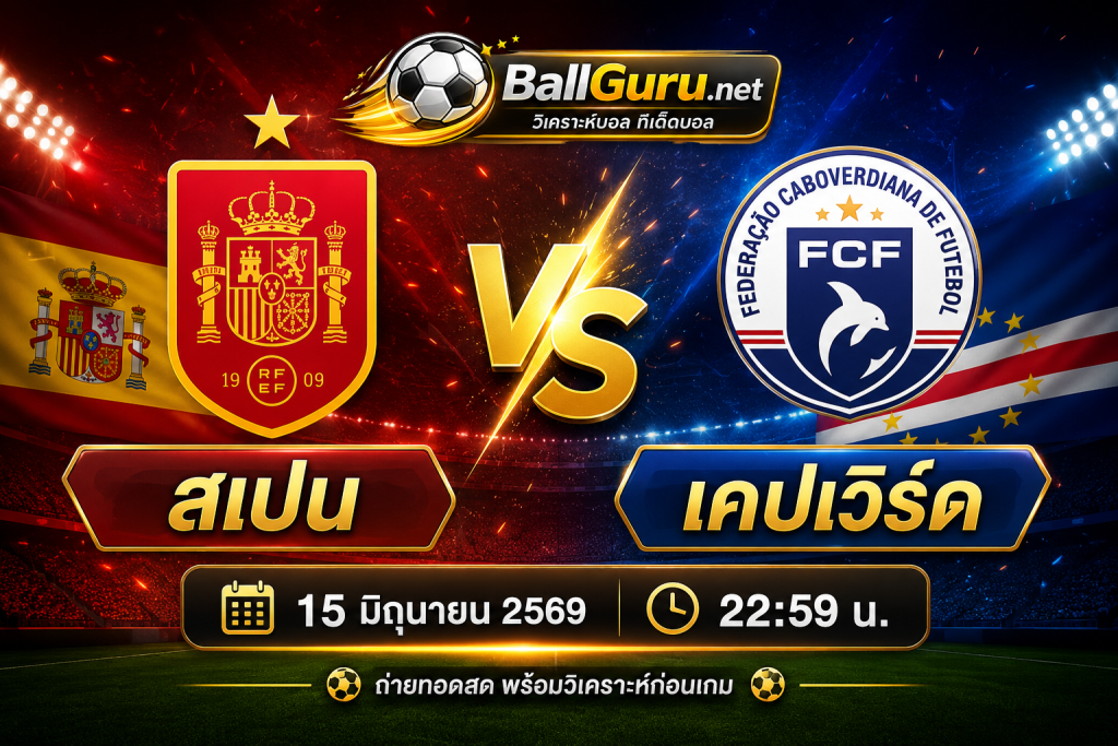 ฟุตบอลโลก 2026 : สเปน พบ เคปเวิร์ด วิเคราะห์เกมเดือดกลุ่ม H พร้อมทรรศนะบอล