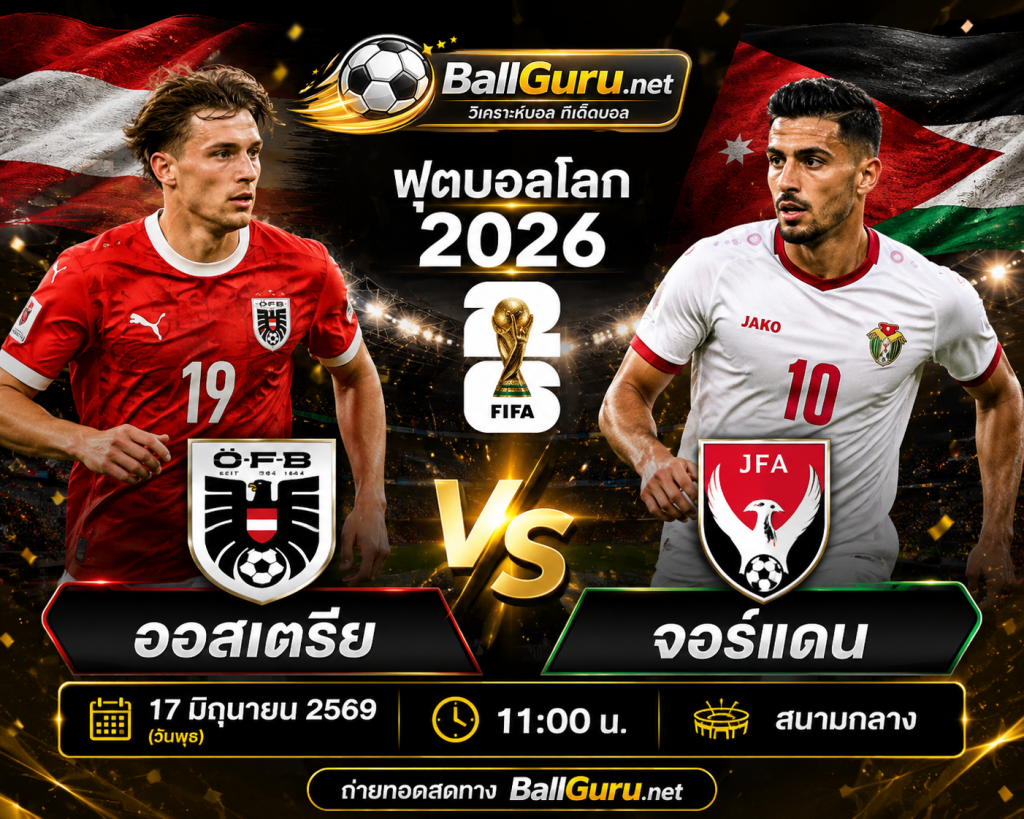 ทีเด็ดบอลโลกคืนนี้ ออสเตรีย ดวล จอร์แดน 17 มิถุนายน 2569 วิเคราะห์บอลวันนี้แม่นยำ