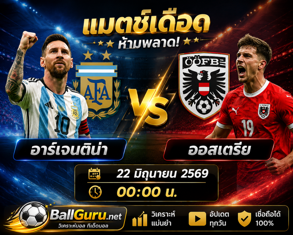 บอลโลก 2026 อาร์เจนติน่า vs ออสเตรีย วิเคราะห์เกมและคาดการณ์สกอร์ก่อนแข่ง