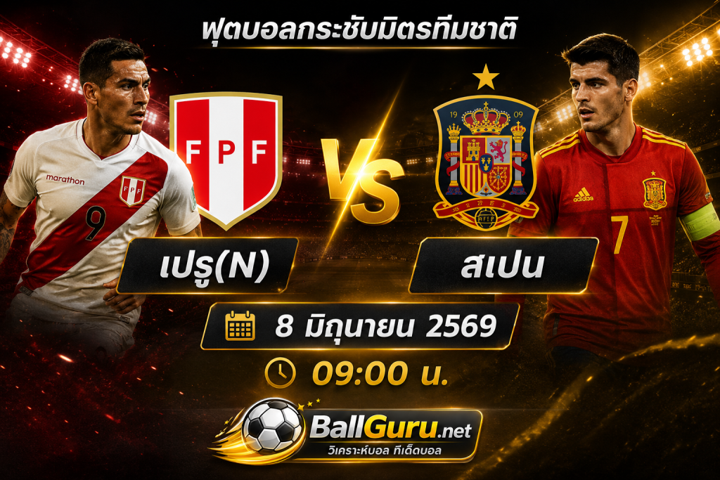 เปรู(N) vs สเปน วิเคราะห์บอลวันนี้ กระชับมิตรทีมชาติ 8 มิถุนายน 2569