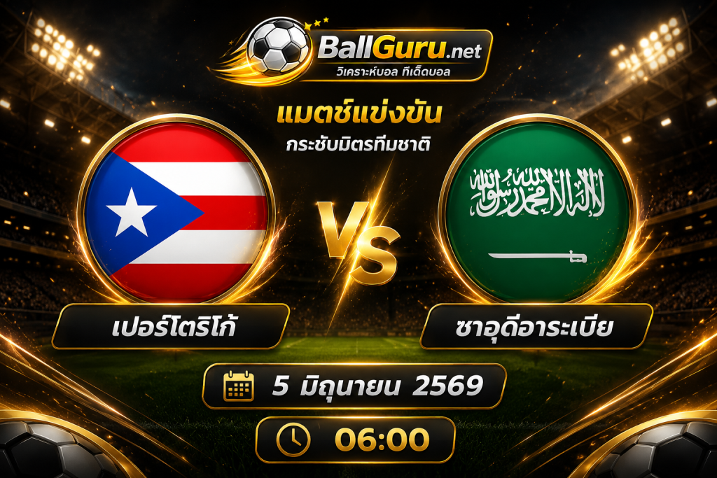 วิเคราะห์บอล เปอร์โตริโก้ พบ ซาอุดีอาระเบีย 5/6/69 พรีวิวก่อนเกมกระชับมิตรทีมชาติ