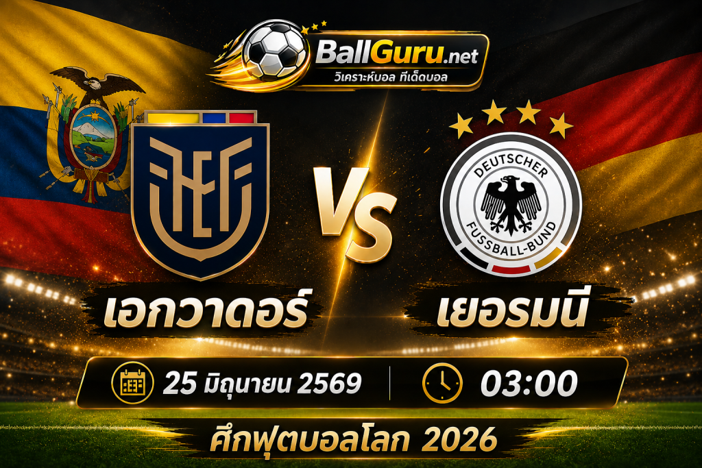 เอกวาดอร์ ดวล เยอรมนี ฟุตบอลโลก 2026 รอบแบ่งกลุ่ม วิเคราะห์บอลวันนี้