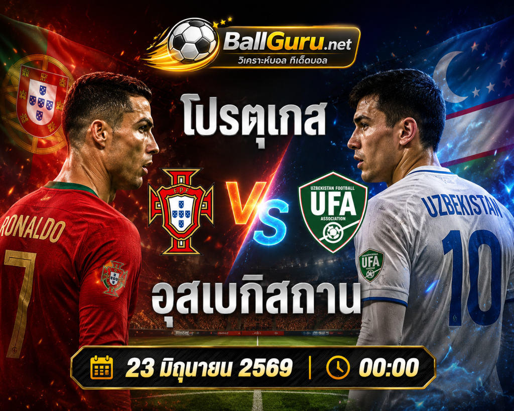 ฟุตบอลโลก 2026 โปรตุเกส vs อุสเบกิสทาน พร้อมสถิติและความพร้อมล่าสุด