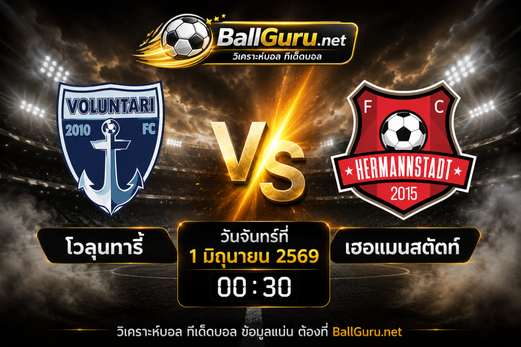 วิเคราะห์บอล โวลุนทารี่ vs เฮอแมนสตัดท์ 1 มิถุนายน 2569 เจ้าถิ่นลุ้นเฮในบ้าน