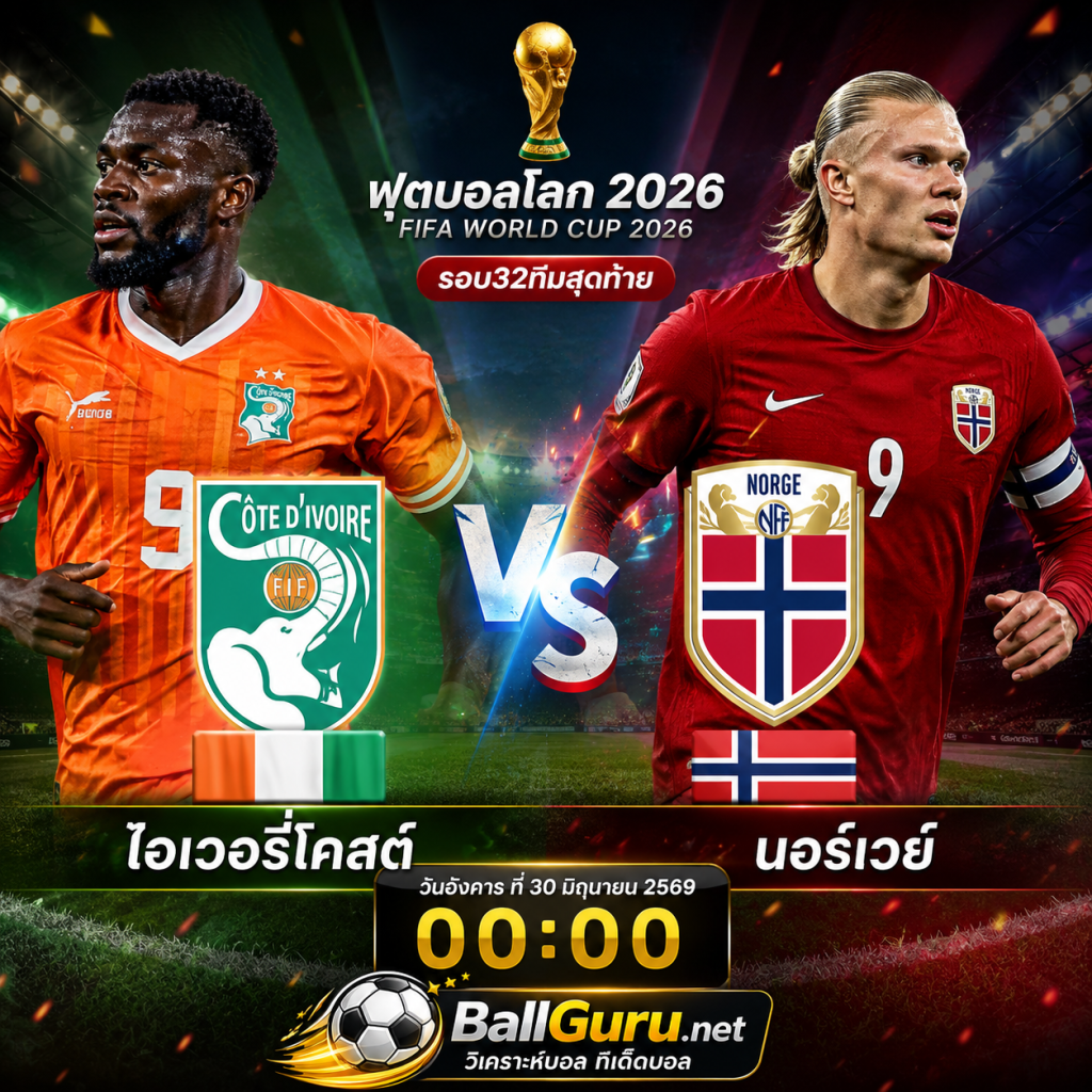 วิเคราะห์บอลวันนี้คืนนี้ ไอเวอรี่โคสต์ พบ นอร์เวย์ ฟุตบอลโลก 2026 เวลา 00:00 น.