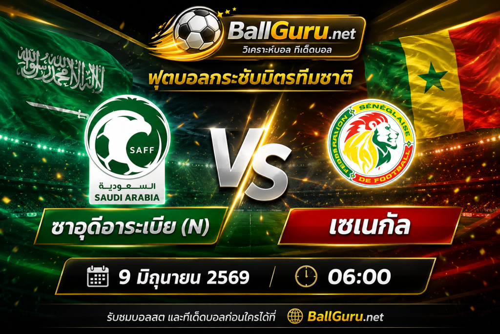 ฟุตบอลกระชับมิตรทีมชาติ ซาอุดีอาระเบีย(N) vs เซเนกัล วิเคราะห์บอลวันนี้ 9 มิถุนายน 2569 พร้อมทีเด็ดบอลเด็ดวันนี้