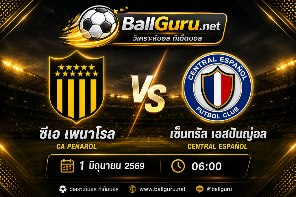ซีเอ เพนาโรล เปิดบ้านรับ เซ็นทรัล เอสปันญ่อล วิเคราะห์บอลวันนี้ 1 มิถุนายน 2569