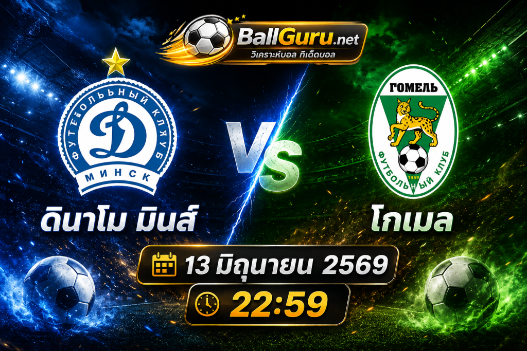 ทีเด็ดบอล เบลารุส พรีเมียร์ลีก ดินาโม มินส์ vs โกเมล 13/06/69