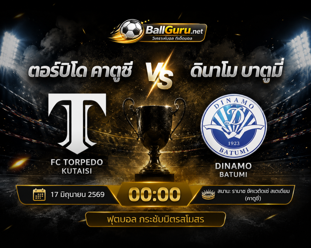เจาะลึกก่อนเกม ตอร์ปิโด คาตูซี่ พบ ดินาโม บาตูมี่ พร้อมสถิติและความพร้อมล่าสุด