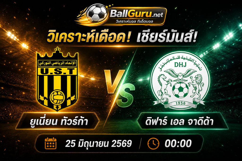 วิเคราะห์บอลวันนี้ ยูเนี่ยน ทัวร์ก้า พบ ดิฟาร์ เอล จาดิด้า 25/06/2569 ฟันธงบอลวันนี้