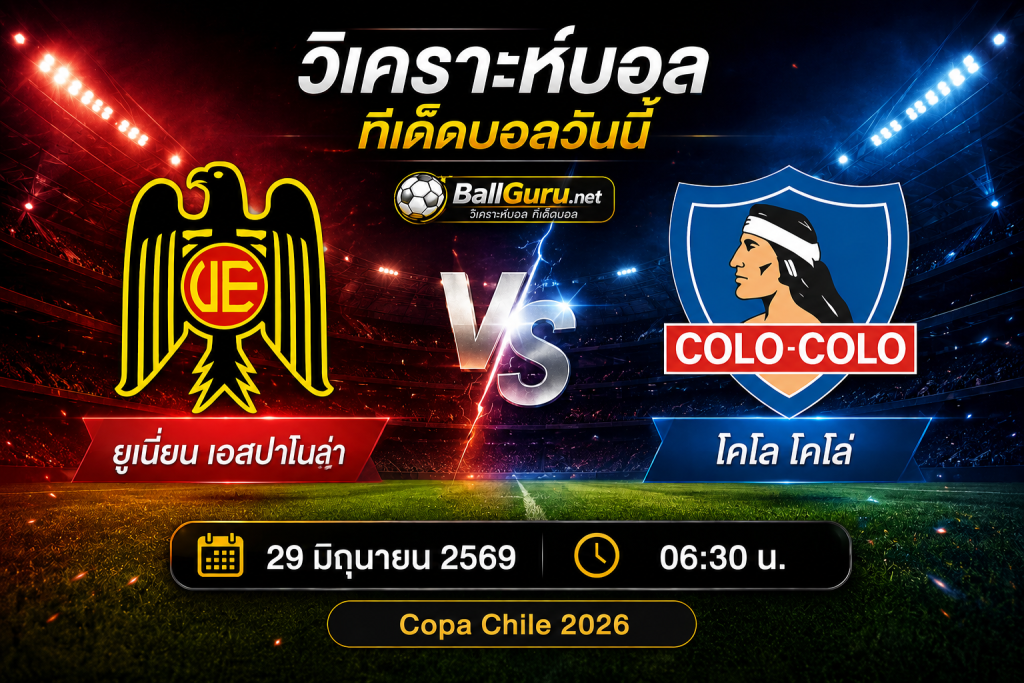 ยูเนี่ยน เอสปาโนล่า ดวล โคโล โคโล่ วิเคราะห์บอลวันนี้ 29 มิถุนายน 2569 พร้อมทรรศนะ
