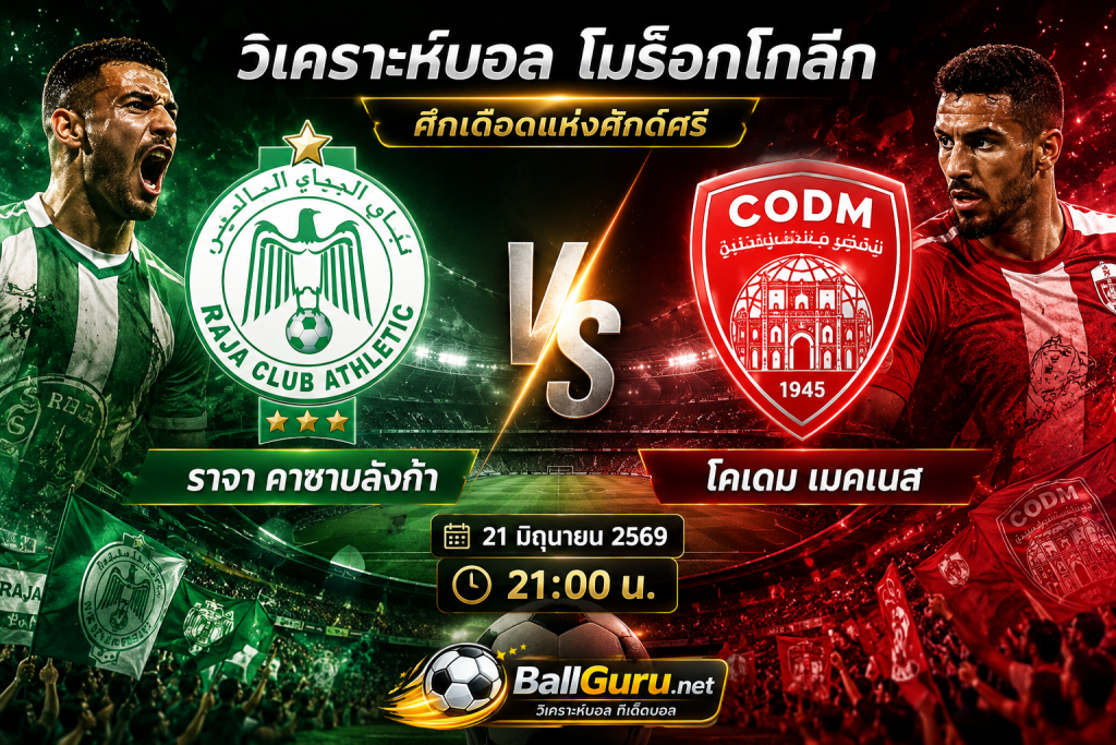ทรรศนะบอลวันนี้ ราจา คาซาบลังก้า vs โคเดม เมคเนส พร้อมคาดการณ์สกอร์