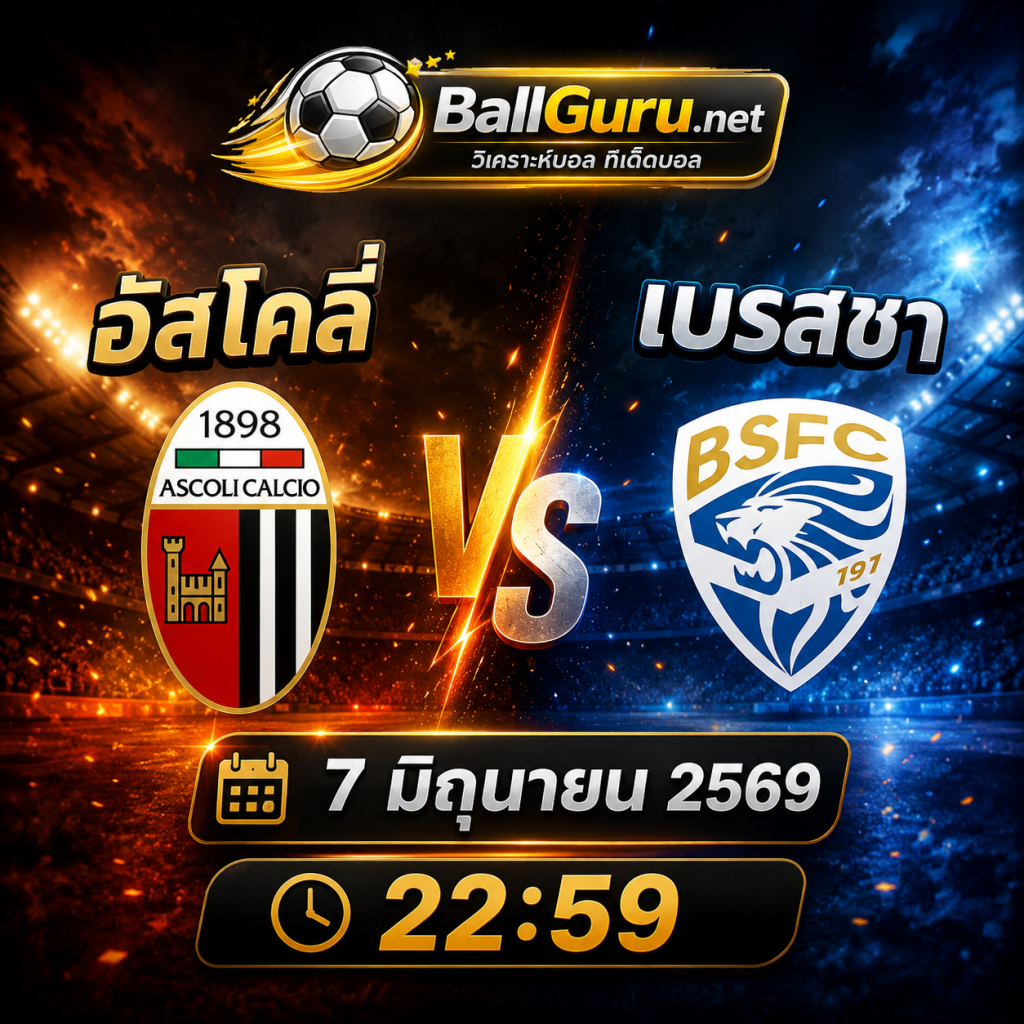 ทีเด็ดบอลวันนี้ อัสโคลี่ vs เบรสชา 7 มิถุนายน 2569 วิเคราะห์ราคาบอลและสกอร์คาดการณ์
