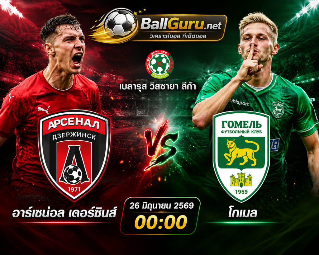อาร์เซน่อล เดอร์ซินส์ vs โกเมล วิเคราะห์บอลวันนี้ 26 มิถุนายน 2569 วิเคราะห์เจาะลึกทุกมุม
