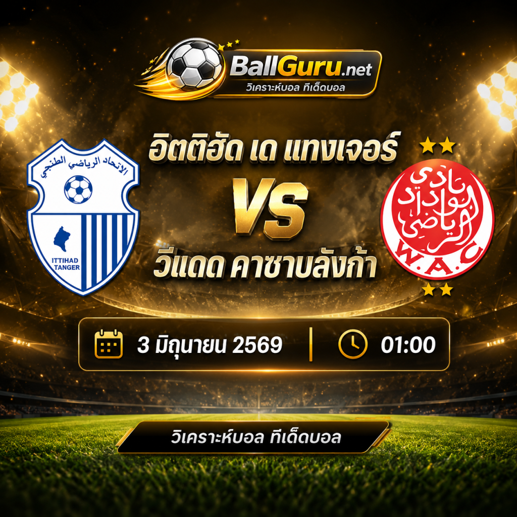 บอลวันนี้ อิตติฮัด เด แทงเจอร์ vs วีแดด คาซาบลังก้า เช็กความพร้อมก่อนแข่ง