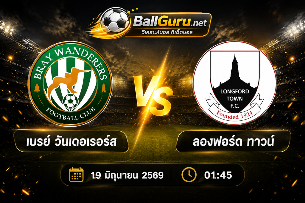 ทรรศนะบอลเด็ด เบรย์ วันเดอเรอร์ส พบ ลองฟอร์ด ทาวน์ 19 มิถุนายน 2569 เวลา 01:45 น.