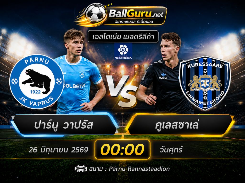 พรีวิวก่อนเกม ปาร์นู วาปรัส พบ คูเลสซาเล่ 26 มิถุนายน 2569 พร้อมทรรศนะบอลเด็ด