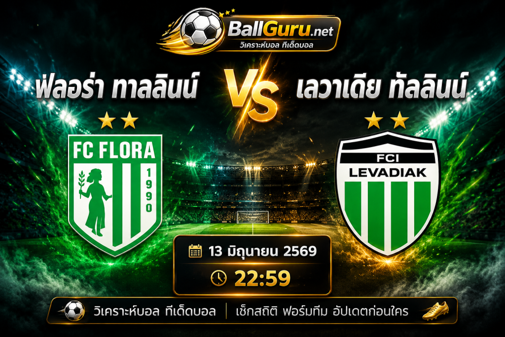 ฟลอร่า ทาลลินน์ vs เลวาเดีย ทัลลินน์ วิเคราะห์บอลวันนี้ แม่นยำทุกคู่