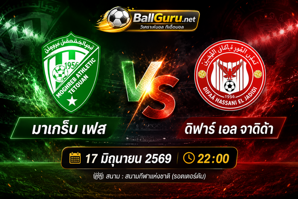 พรีวิวฟุตบอล มาเกร็บ เฟส ดวล ดิฟาร์ เอล จาดิด้า คืนวันที่ 17 มิถุนายน 2569