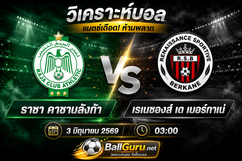ฟันธงบอลวันนี้ ราจา คาซาบลังก้า พบ เรเนซองส์ เด เบอร์กาเน่ เวลา 03:00 น.