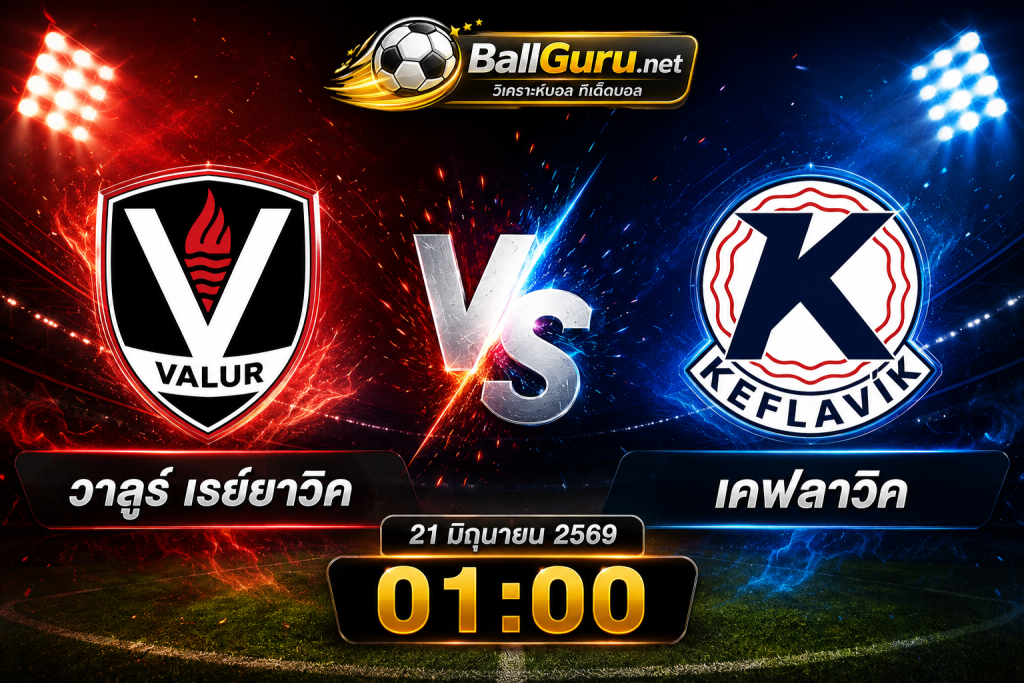 วิเคราะห์บอลไอซ์แลนด์ : วาลูร์ เรย์ยาวิค พบ เคฟลาวิค เวลา 01:00 น.