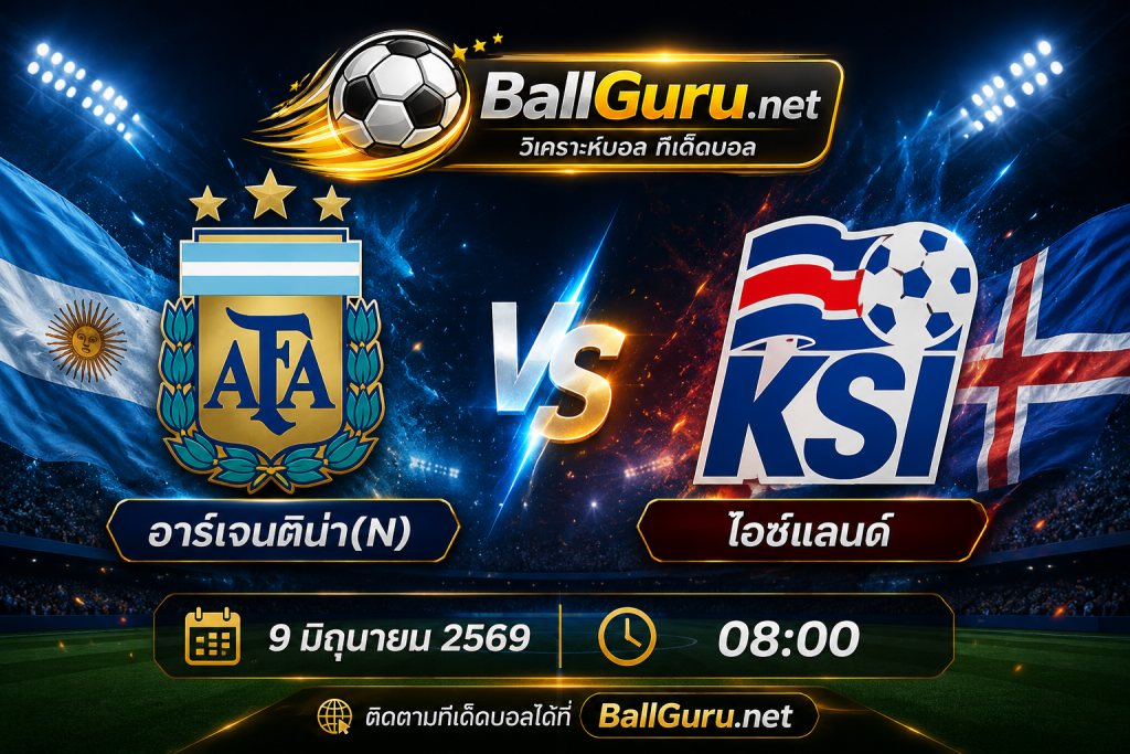ฟันธงบอลวันนี้ อาร์เจนติน่า(N) vs ไอซ์แลนด์ พร้อมสถิติ H2H และแนวโน้มผลการแข่งขัน