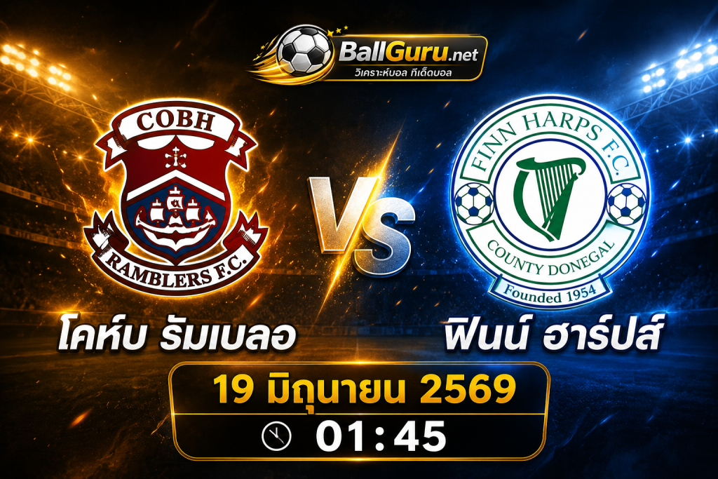 พรีวิวก่อนเกม โคห์บ รัมเบลอ vs ฟินน์ ฮาร์ปส์ 19 มิถุนายน 2569 เวลา 01:45 น.