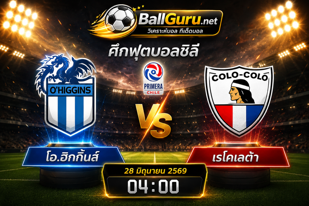 ทีเด็ดบอลวันนี้ โอ.ฮิกกิ้นส์ vs เรโคเลต้า วิเคราะห์บอลวันนี้ 28/06/69