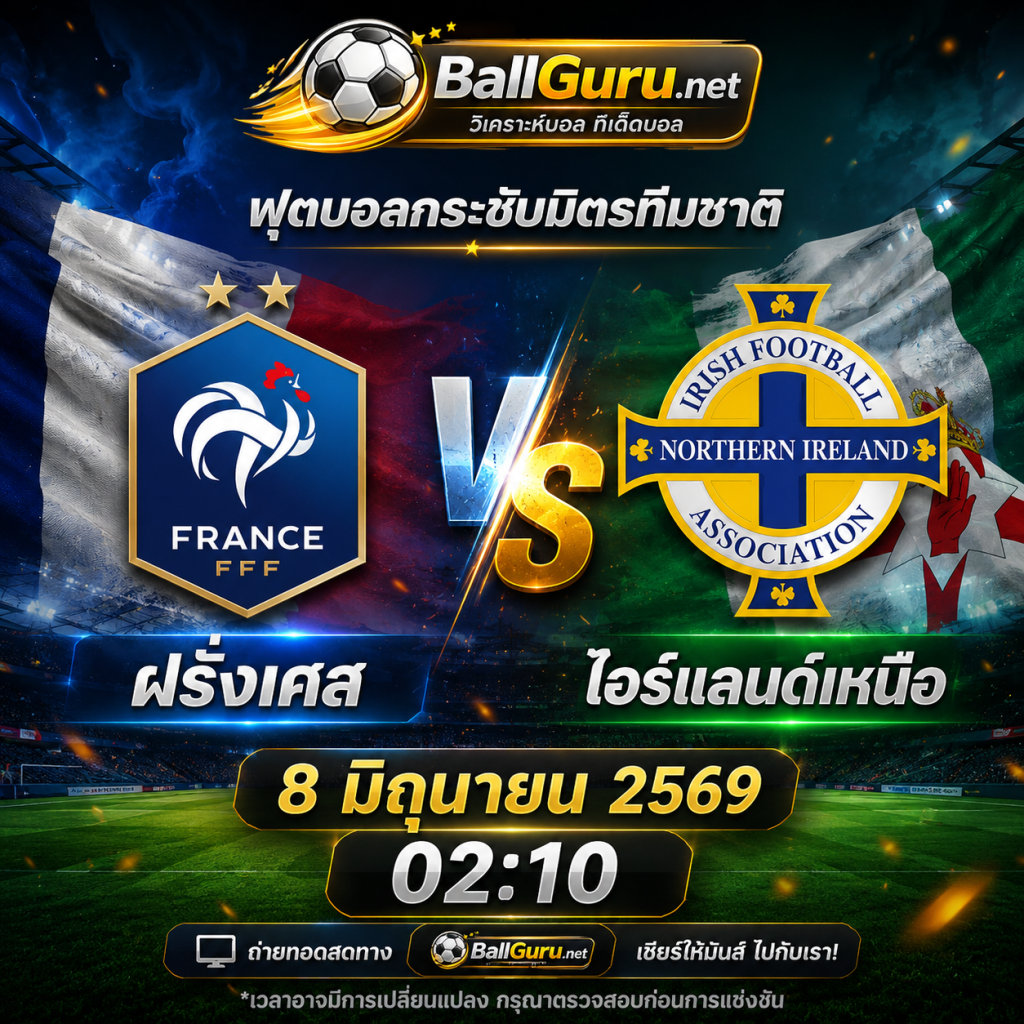 พรีวิวบอลวันนี้ ฝรั่งเศส ดวล ไอร์แลนด์เหนือ 8 มิถุนายน 2569 เช็กความพร้อมก่อนเกม