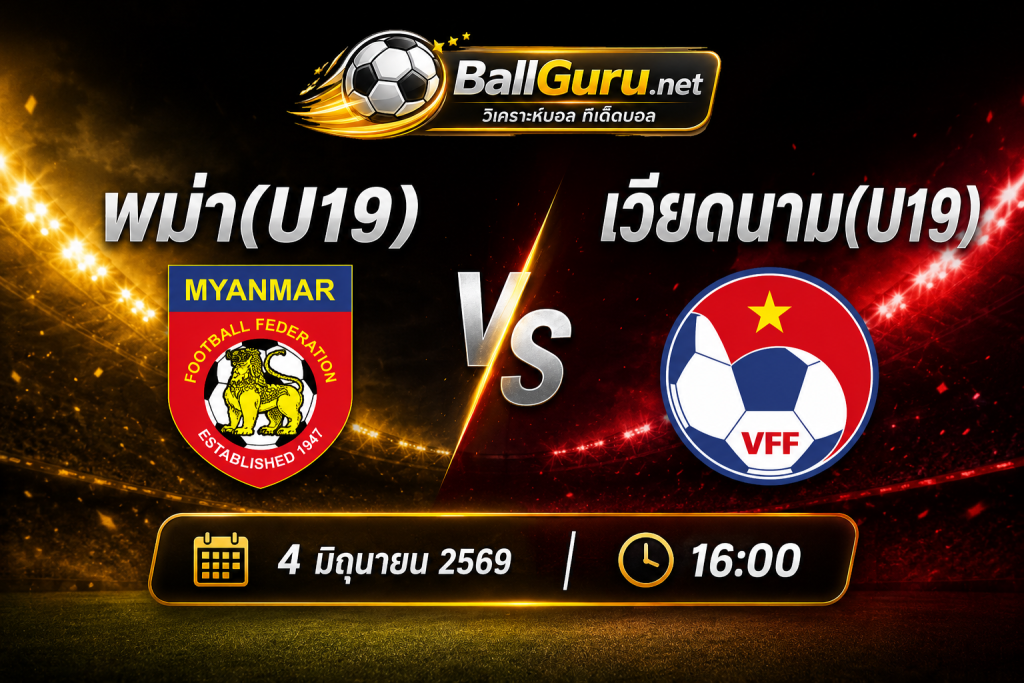 พรีวิวฟุตบอล U19 : พม่า(U19) พบ เวียดนาม(U19) วันที่ 4 มิถุนายน 2569