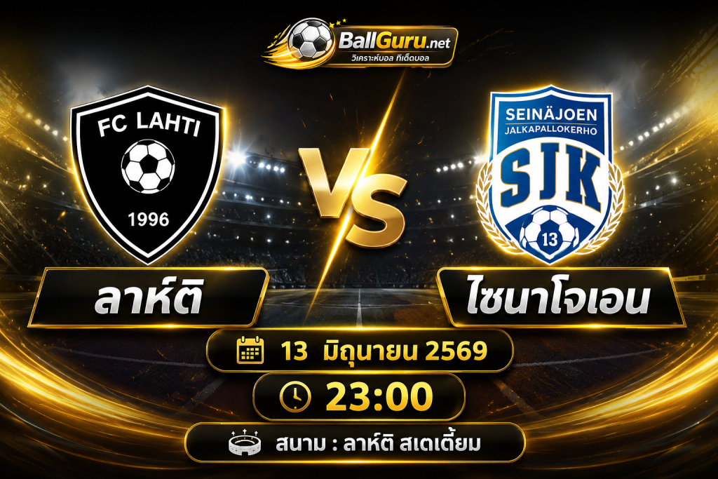 วิเคราะห์บอล ลาห์ติ vs ไซนาโจเอน 13 มิถุนายน 2569 เวลา 23:00 น. พร้อมทีเด็ดก่อนเกม