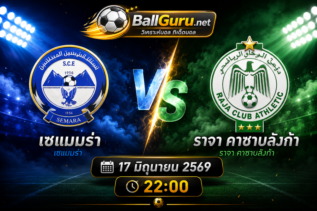 เซแมมร่า vs ราจา คาซาบลังก้า วิเคราะห์บอลวันนี้ ราคาบอล และแนวโน้มผลการแข่งขัน
