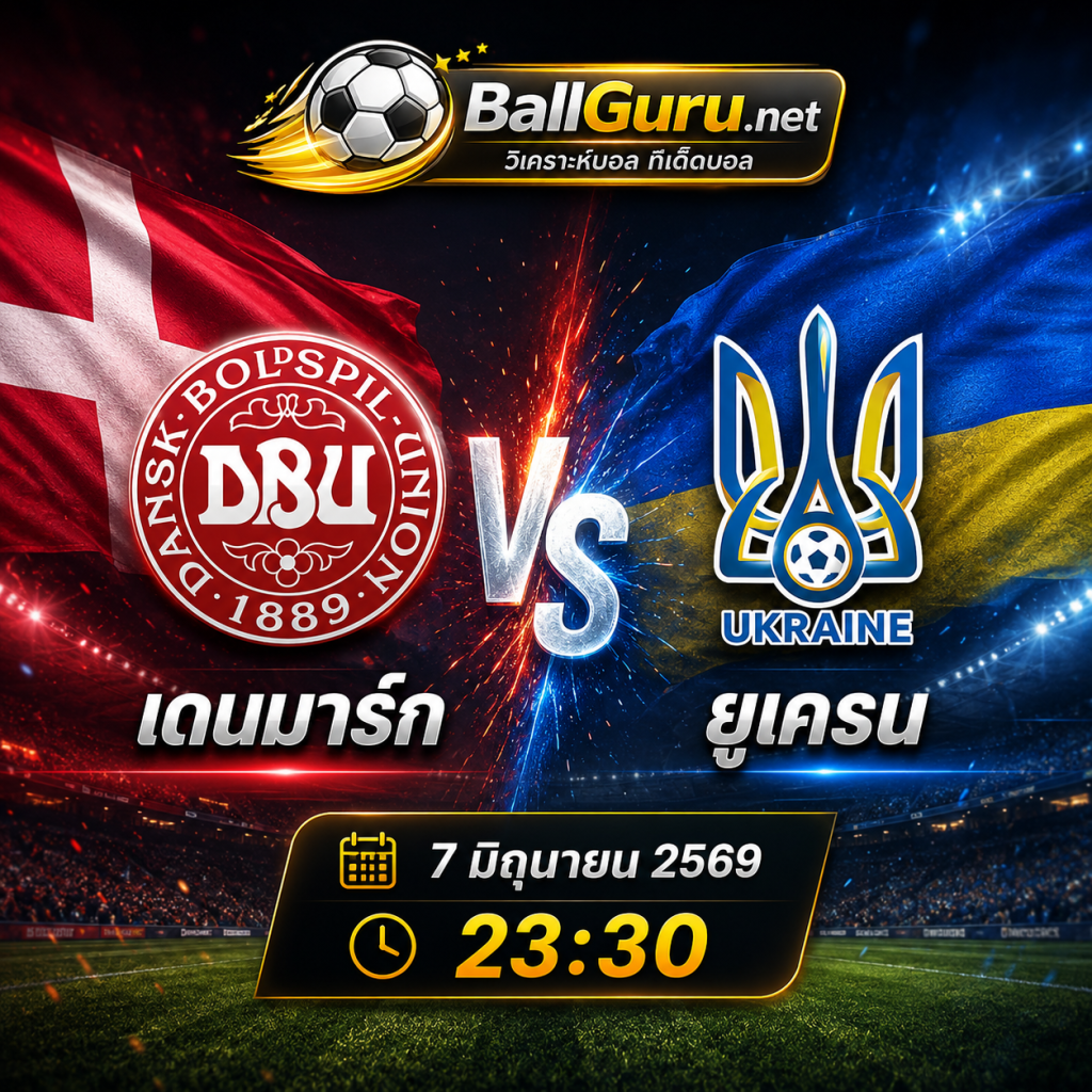 เจาะลึกก่อนเกม เดนมาร์ก vs ยูเครน ศึกกระชับมิตรทีมชาติ คืนวันอาทิตย์นี้