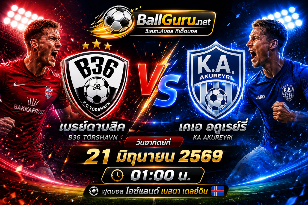 ทีเด็ดบอลคืนนี้ เบรย์ดาบลิค vs เคเอ อคูเรย์รี่ 21 มิถุนายน 2569 เวลา 01:00 น.