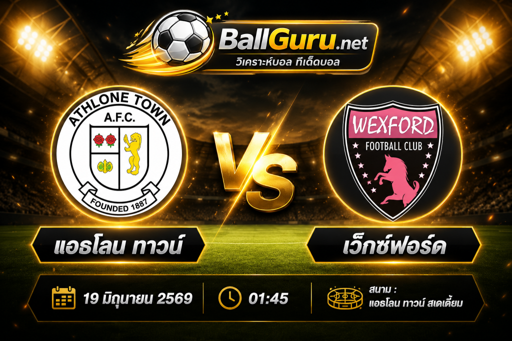 ทีเด็ดบอลวันนี้ แอธโลน ทาวน์ vs เว็กซ์ฟอร์ด วิเคราะห์บอลวันนี้ 19 มิถุนายน 2569