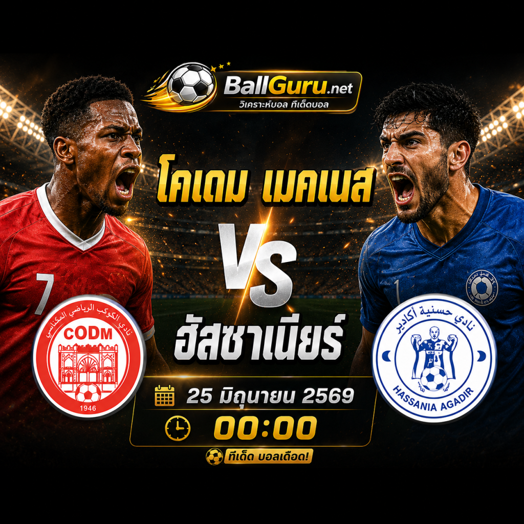 ทีเด็ดบอล โคเดม เมคเนส vs ฮัสซาเนียร์ 25 มิถุนายน 2569 เจาะลึกก่อนเกม